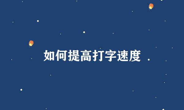 如何提高打字速度