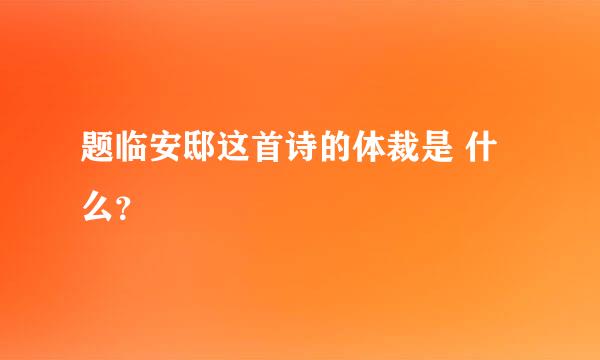 题临安邸这首诗的体裁是 什么？