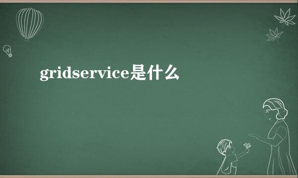 gridservice是什么