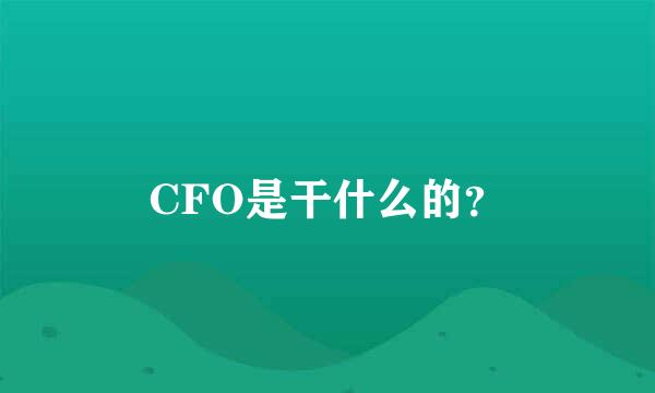 CFO是干什么的？