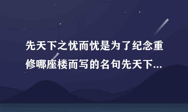 先天下之忧而忧是为了纪念重修哪座楼而写的名句先天下之忧而忧的意思