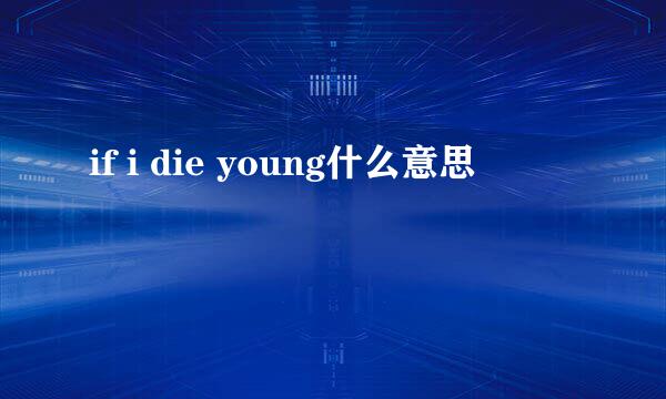 if i die young什么意思