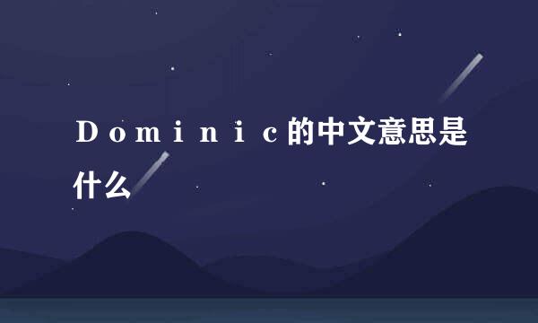 Ｄｏｍｉｎｉｃ的中文意思是什么