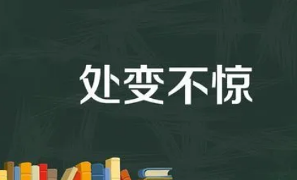 处变不惊的意思是什么