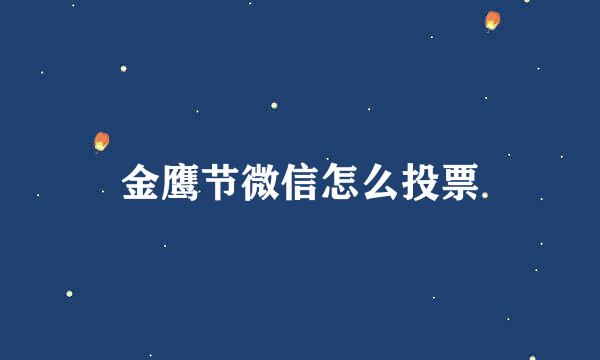 金鹰节微信怎么投票