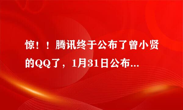 惊！！腾讯终于公布了曾小贤的QQ了，1月31日公布的，哈哈哈，终于有偶像QQ了，是1781523806