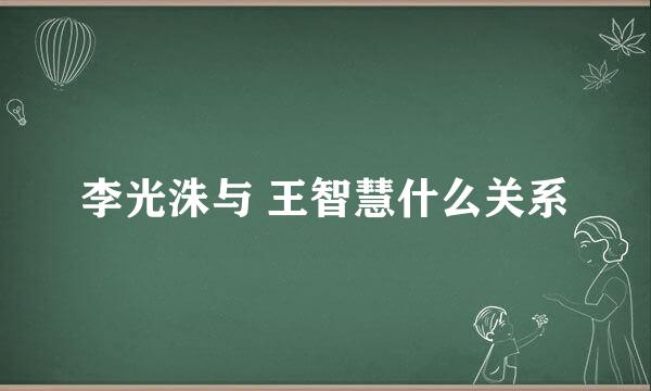 李光洙与 王智慧什么关系