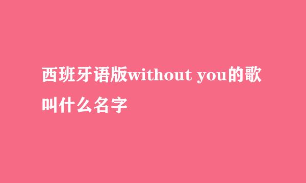 西班牙语版without you的歌叫什么名字