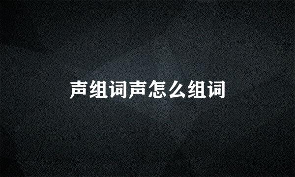 声组词声怎么组词