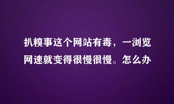 扒糗事这个网站有毒，一浏览网速就变得很慢很慢。怎么办