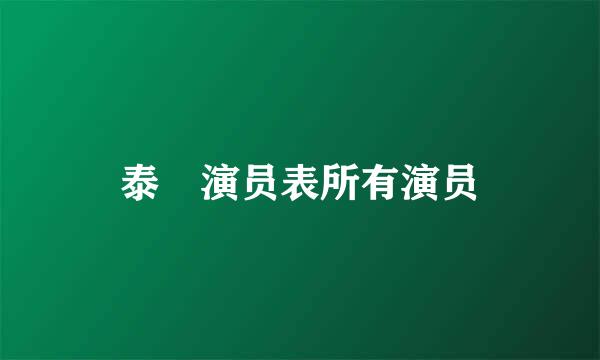 泰囧演员表所有演员