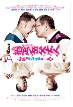 跪求《搞定岳父大人》2012年免费百度云资源,徐峥主演的