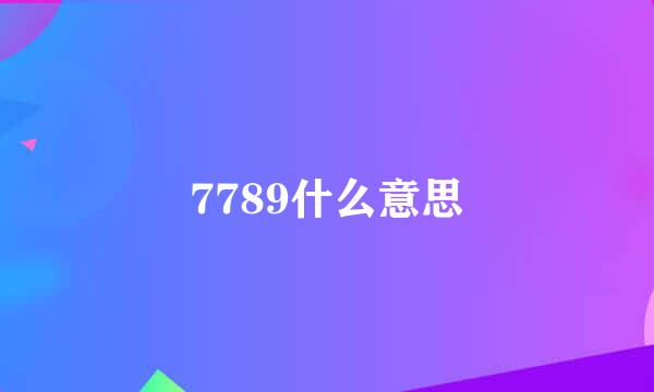 7789什么意思