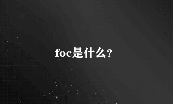 foc是什么？