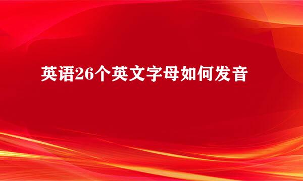 英语26个英文字母如何发音