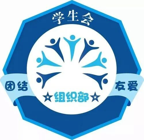 学生会组织部负责什么