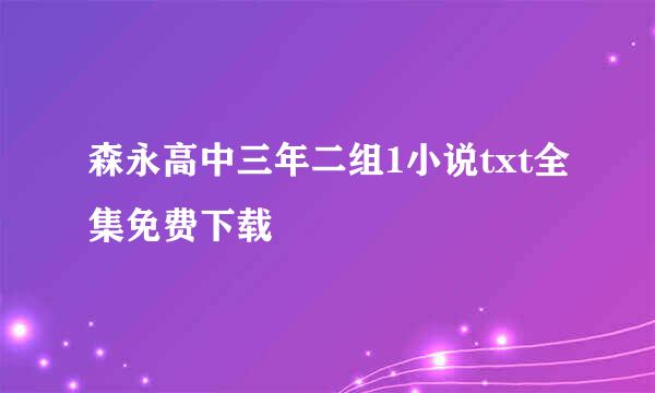 森永高中三年二组1小说txt全集免费下载