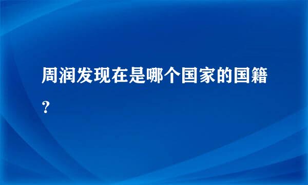 周润发现在是哪个国家的国籍？