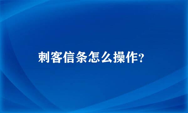 刺客信条怎么操作？