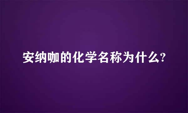 安纳咖的化学名称为什么?