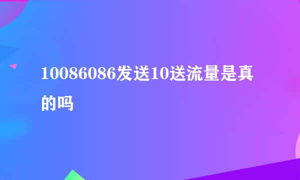 10086086发送10送流量是真的吗