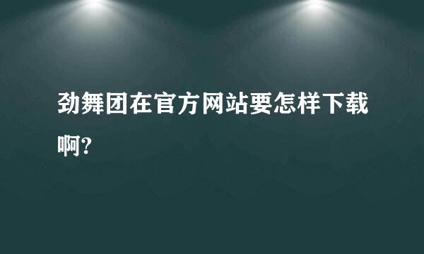 劲舞团在官方网站要怎样下载啊?