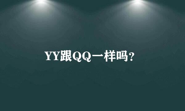 YY跟QQ一样吗？