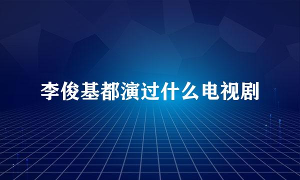 李俊基都演过什么电视剧