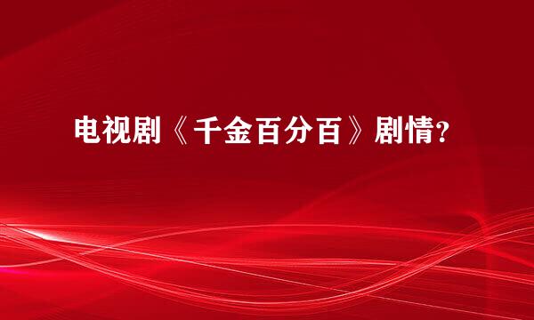 电视剧《千金百分百》剧情？