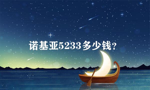 诺基亚5233多少钱？