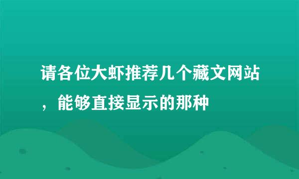 请各位大虾推荐几个藏文网站，能够直接显示的那种