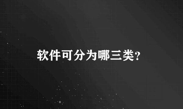 软件可分为哪三类？