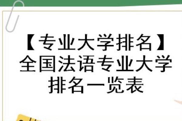 法语专业大学排名