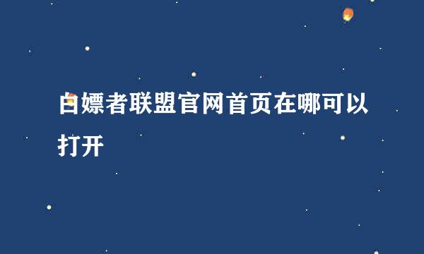 白嫖者联盟官网首页在哪可以打开