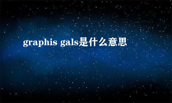 graphis gals是什么意思