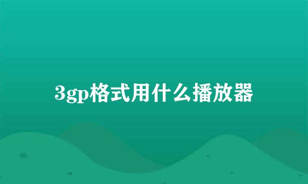 3gp格式用什么播放器