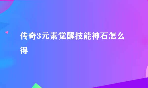 传奇3元素觉醒技能神石怎么得