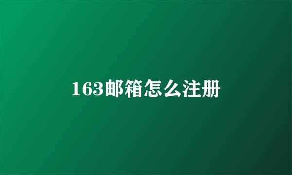 163邮箱怎么注册