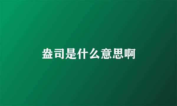 盎司是什么意思啊