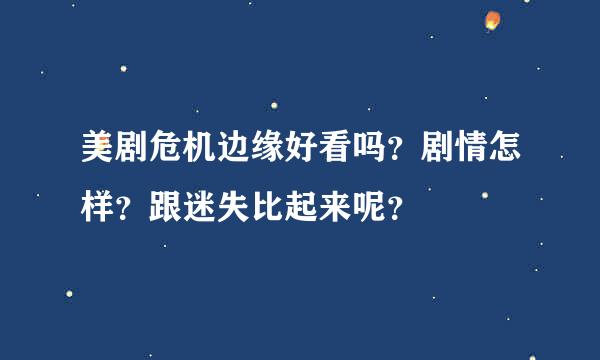 美剧危机边缘好看吗？剧情怎样？跟迷失比起来呢？