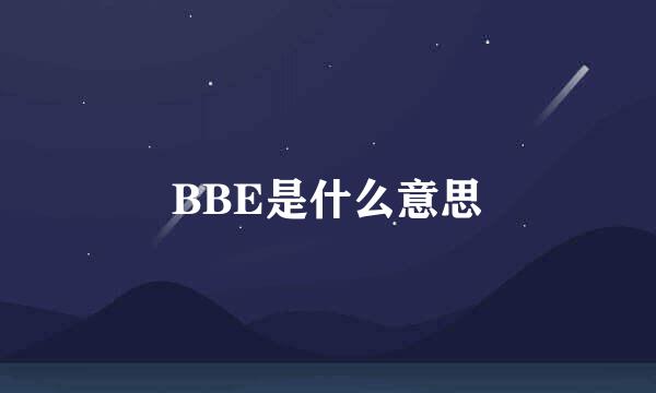 BBE是什么意思