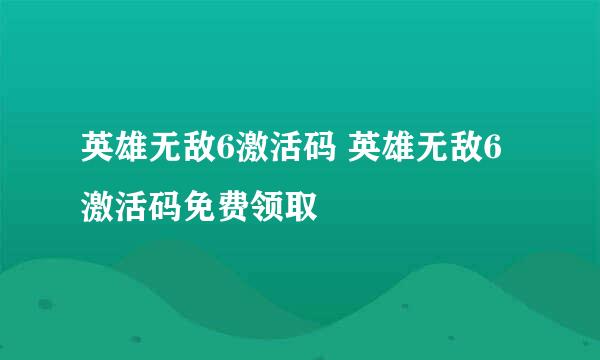 英雄无敌6激活码 英雄无敌6激活码免费领取