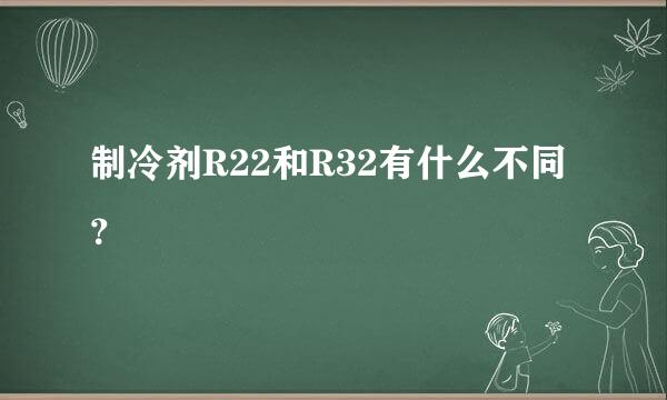 制冷剂R22和R32有什么不同？