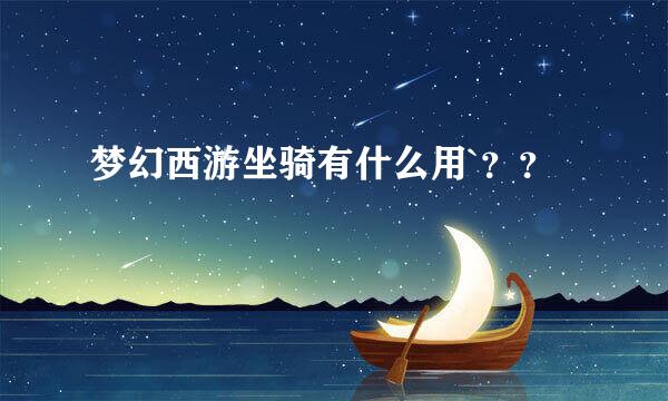 梦幻西游坐骑有什么用`？？