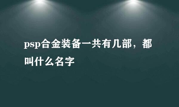 psp合金装备一共有几部，都叫什么名字