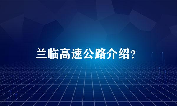 兰临高速公路介绍？