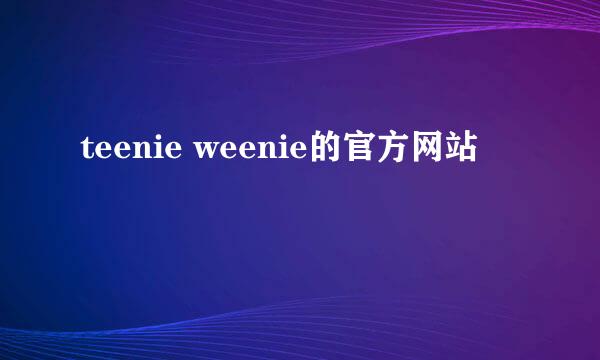 teenie weenie的官方网站