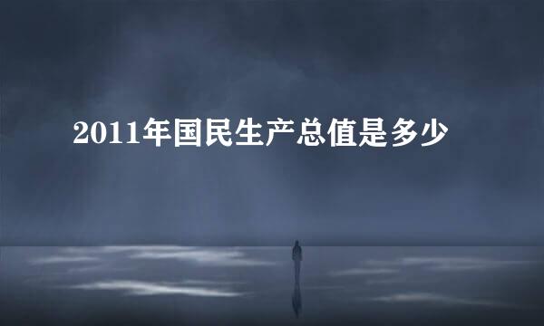 2011年国民生产总值是多少