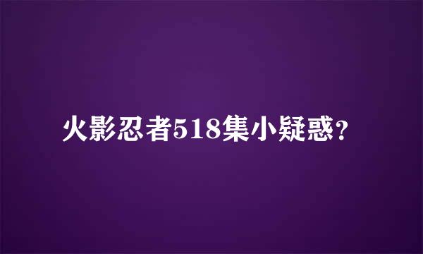 火影忍者518集小疑惑？