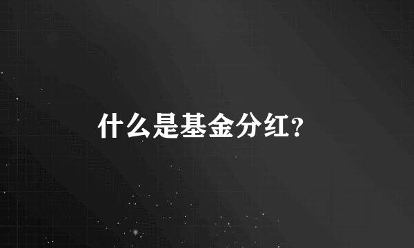 什么是基金分红？